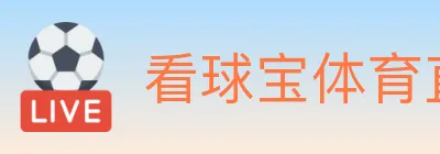 看球宝体育直播 logo